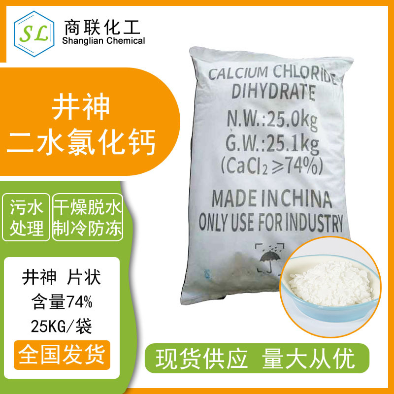 二水氯化钙片状工业级74％含量片状 融雪剂干燥剂脱水剂 水处理