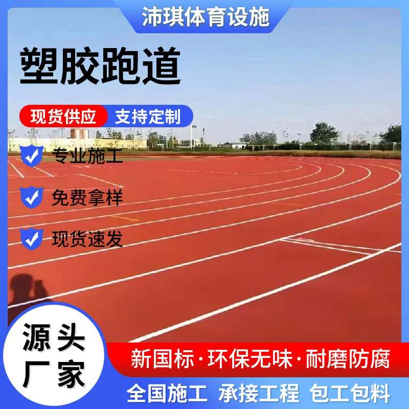 Производитель пластиковых покрытий: гранулы EPDM, дышащий тип, новый национальный стандарт, для профессиональных школьных спортивных площадок, футбольных полей, беговых дорожек