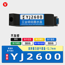 �m��YJ2600��ɫ���a�C���ī�� yj2600�߸�����12.7mm�ٸ�īˮ