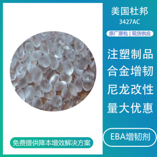 DuPont 3427AC alloy toughening modification PBT toughening agent acrylate copolymer EBA resin particles