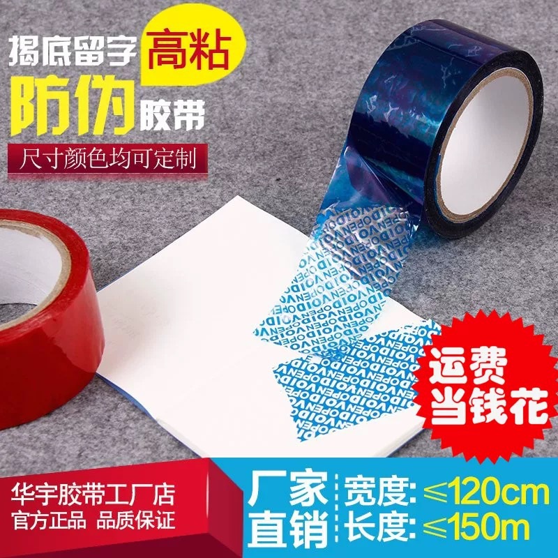 防伪胶带揭开留字void防撕防盗掉包防拆开防篡改 红蓝色封箱胶纸