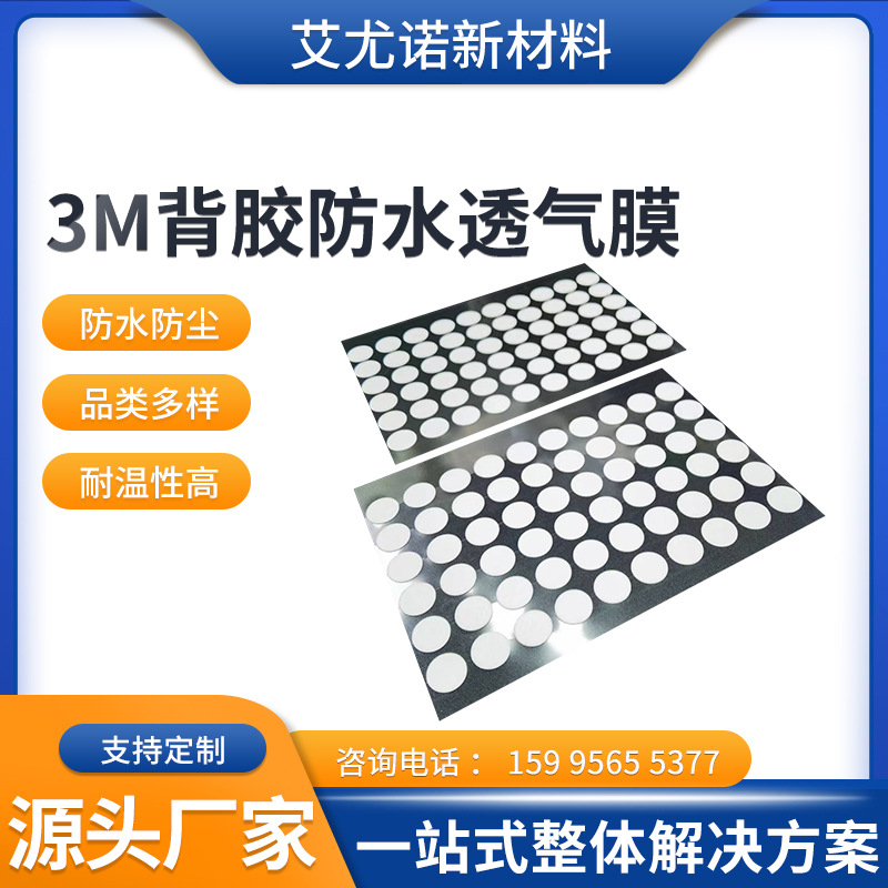 厂家直供3M背胶防水透气膜汽车 电子 户外通讯 微过滤 规格齐全