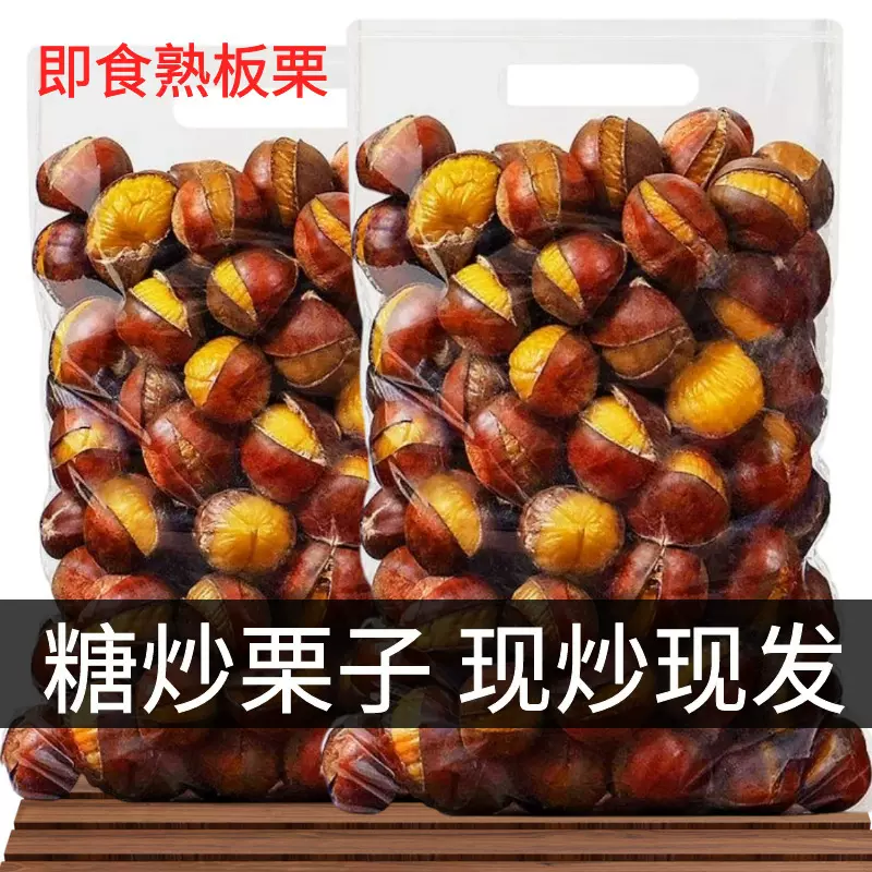 糖炒板栗子仁即食炒熟带壳开口油栗现发坚果炒货干果休闲零食批发