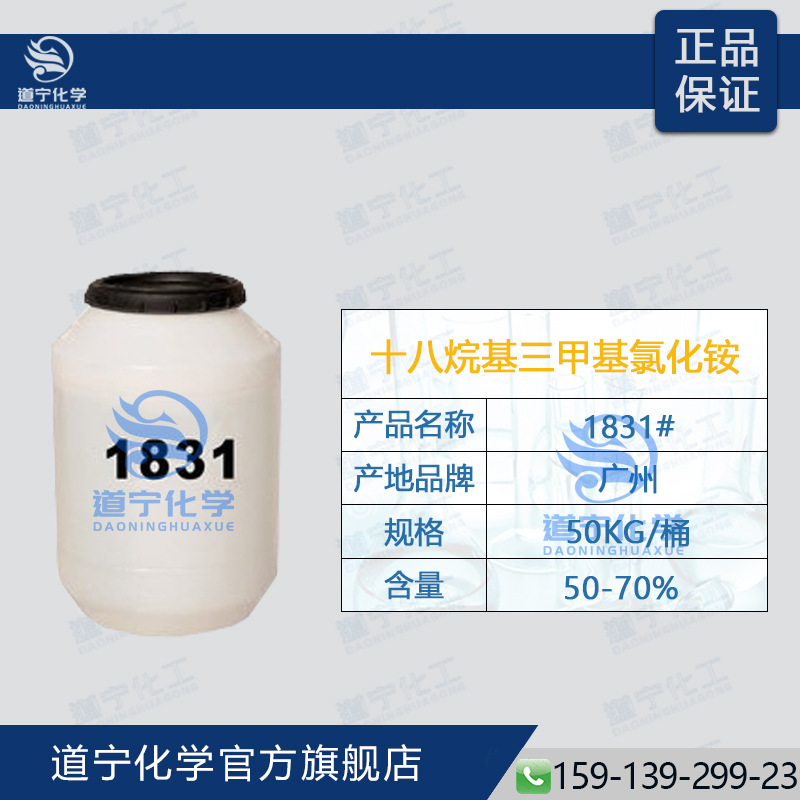 1831# 十八烷基三甲基氯化铵 调理乳化剂 化妆品可用 表面活性剂