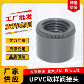 UPVC取样阀接头仪表接头塑料内丝1/4取样阀压力表接头配件