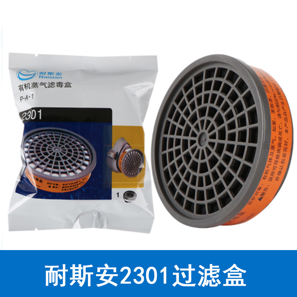耐斯安2301防毒过滤盒200防毒面具活性炭口罩喷漆防毒面罩配件现