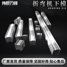 折弯机下模具折弯机模具数控折弯刀具圆弧模无痕模折弯机模具