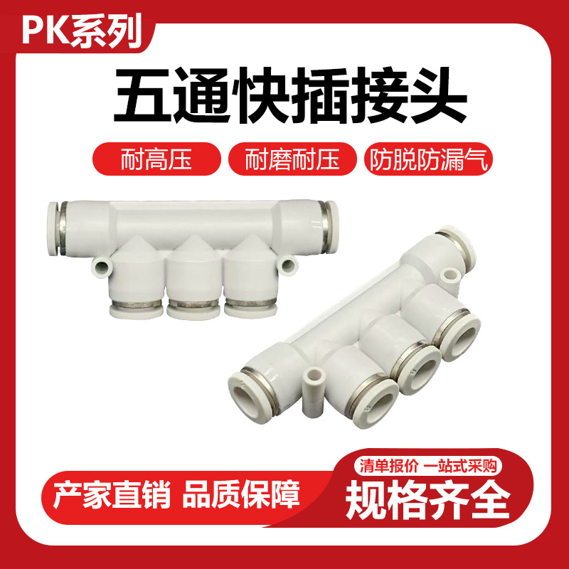 PK白色接头气管气动接头PK8/PK6快插塑料多通五通转换软管接头