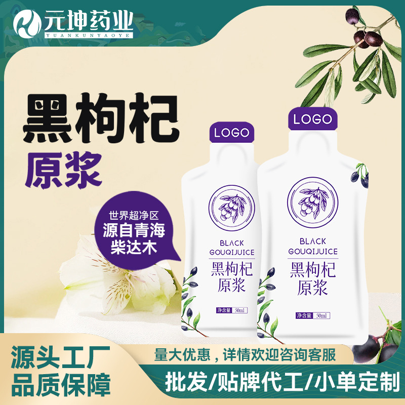 黑枸杞原浆NFC鲜果鲜榨 黑枸杞原液花青素口服液浓缩饮品一件代发