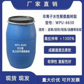 非离子型水性聚氨酯树脂乳液分散体皮革纺织纸张油墨涂层WPU-6630