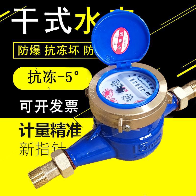 水表家用防冻止回阀防空转自来水46分DN15宁波干式立式民用旋翼式