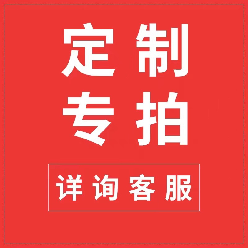 【客户专拍 非邀约勿下单】