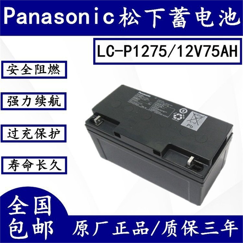 松下蓄电池LC-P1275ST-12V.75AH/20HR免维护基站机房应急