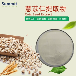 工厂现货薏苡仁提取物水溶可商检量大从优可拿样薏苡仁薏米提取物
