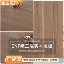 厂家批发ENF级三层实木地板多层家装工程14mm新复合现代木纹环保
