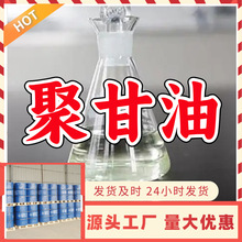 聚甘油  源头工厂厂家直供回复及时老企业服务优山东浙江福建江苏