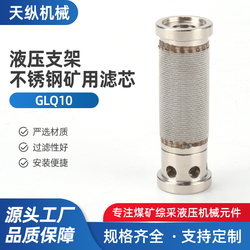 液压过滤器 煤矿专用过滤器滤芯GLQ10安全阀 外径28不锈钢滤芯