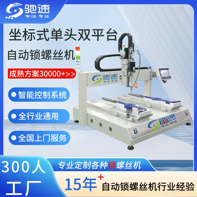 自动锁螺丝机厂家 四轴双工位全自动螺丝机 流水线自动打螺丝设备