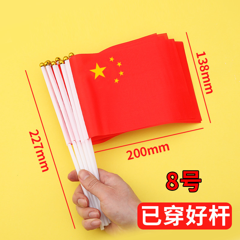 国庆节小红旗手摇红旗手持小号8号旗子中秋小型五星红旗户外装饰|undefined