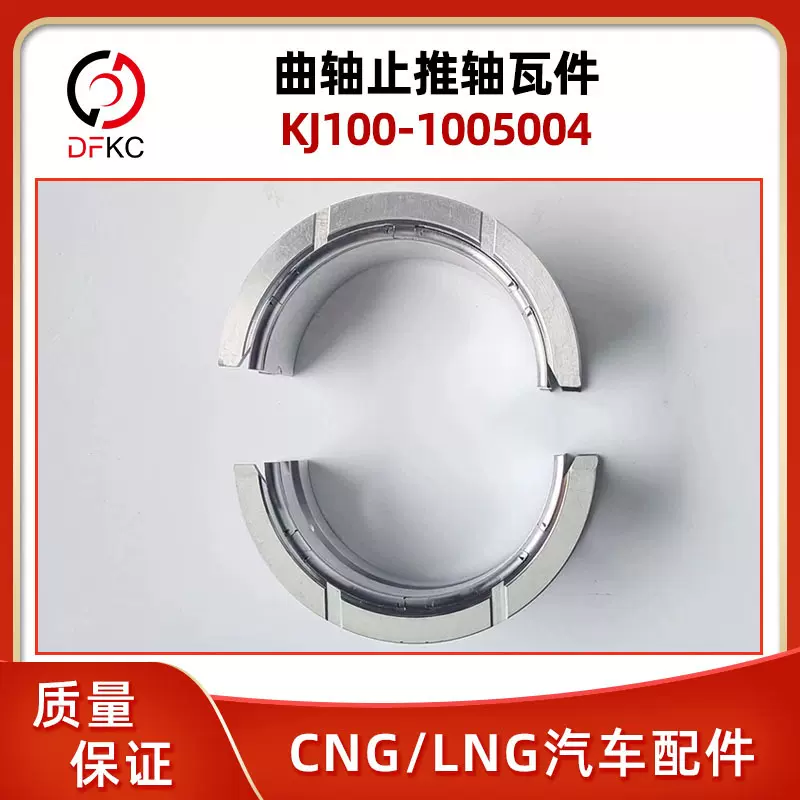 曲轴止推轴瓦件KJ100-1005004适用于玉柴燃气发动机汽车配件