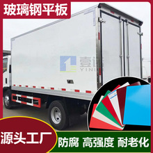 厂家玻璃钢胶衣平板冷链集装箱保温frp车厢板抗冲击玻璃钢防腐板