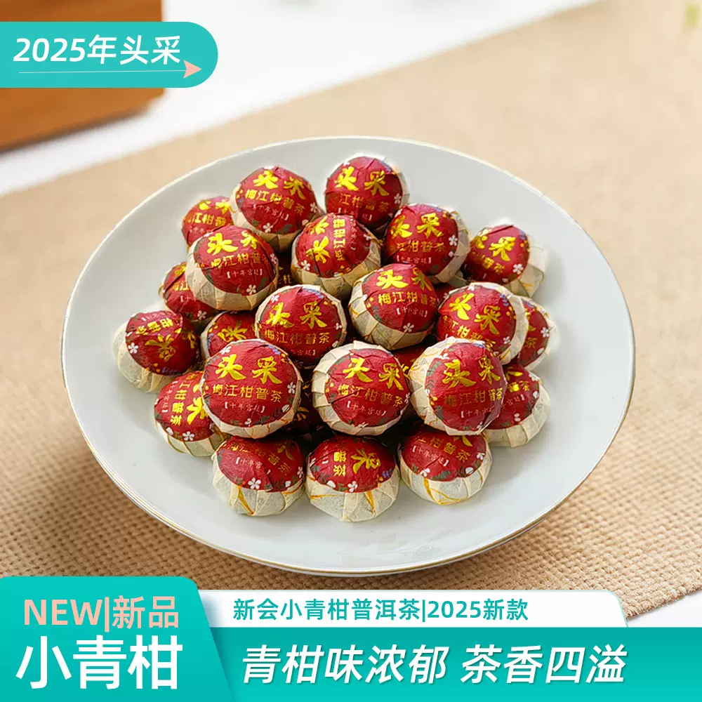 2025年小青柑头采梅江小青柑普洱茶新会东甲小青柑天马柑普茶批发