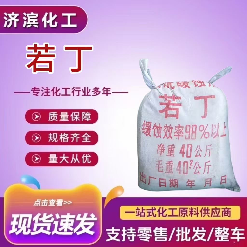 工业级若丁金属去锈表面处理浅黄色酸洗缓蚀剂酸雾抑制剂 若丁