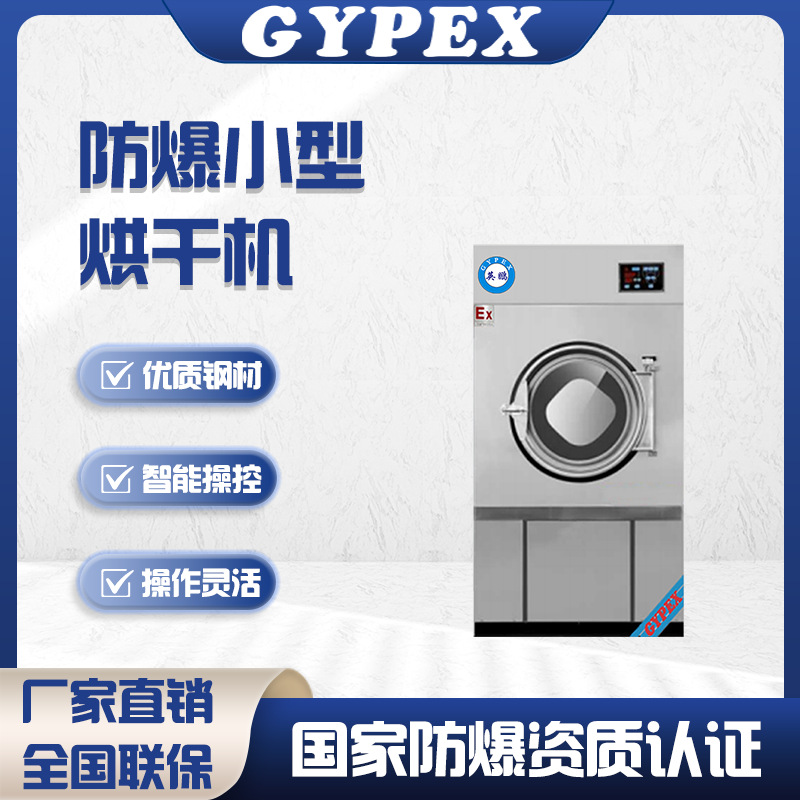 英鹏防爆小型烘干机15KG烘干机全自动小型工业干衣机20KG工厂设备
