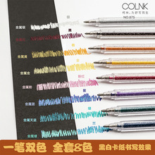 COLNK875变色闪光啫喱笔 黑白纸双色中性笔学生绘画8色闪光笔套装