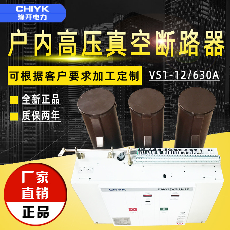 VS1-12真空断路器 10kV户内高压真空断路器 ZN63固定式高压断路器