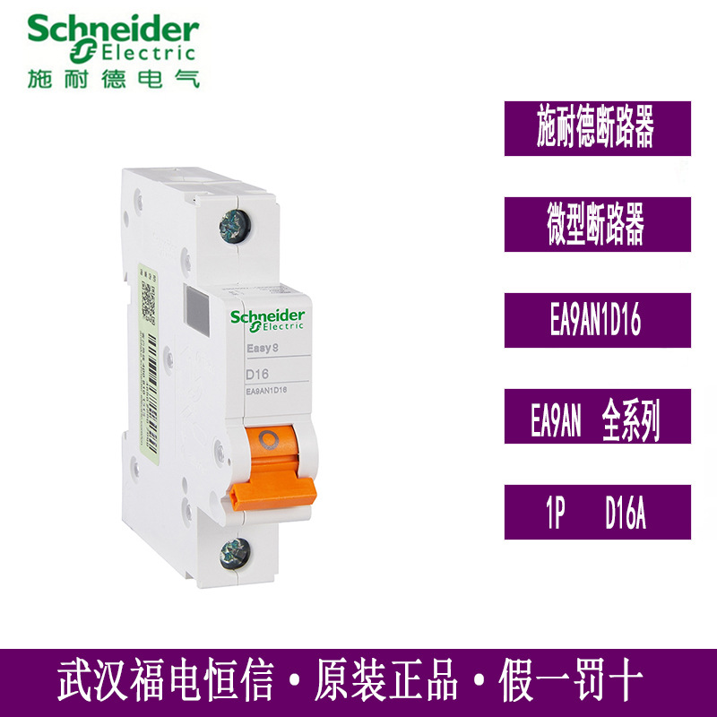 Schneider全新原装EA9A小型断路器单极家用空气开关EA9AN1D16现货