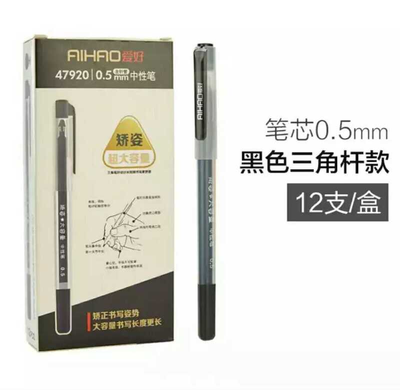 爱好矫姿中性笔0.5mm学生用考试签字笔47920大容量三角杆碳素水笔|undefined