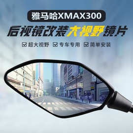 适用雅马哈Xmax300后视镜原装改装大视野凸面镜片Nmax155反光镜