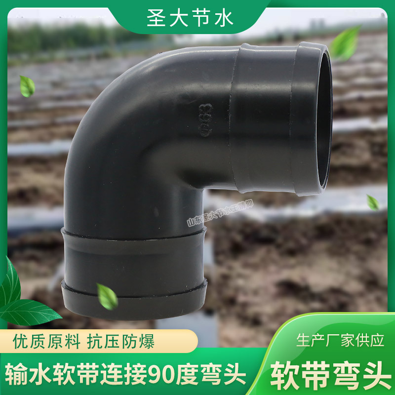 PE軟帶彎頭 廠家圣大節(jié)水生產(chǎn)黑色塑料農(nóng)用加厚主輸水帶90度彎頭 PE軟帶彎頭 廠家圣大節(jié)水生產(chǎn)黑色塑料農(nóng)用加厚主輸水帶90度彎頭