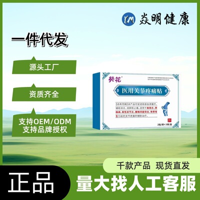 葵花医用关节疼痛贴肩周炎颈椎病骨性关节炎抖快爆品现货代发批发
