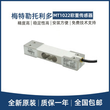 梅特勒托利多梁式传感器MT1022-3/5/7/10/15/20/30KG台秤包装秤