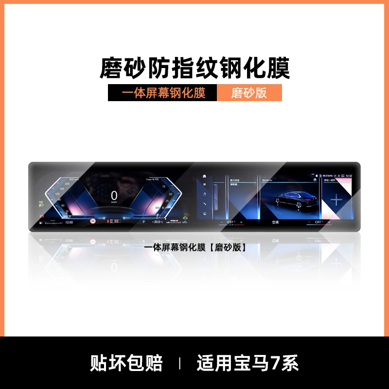 Car interior film, BMW Screen Protector - bmw-7-series-integrated-micro-sand-anti-fingerprint-tempered-film