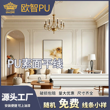 PU素面平线轻质家装背景墙边框线条法式极简吊顶收边PU装饰平板线