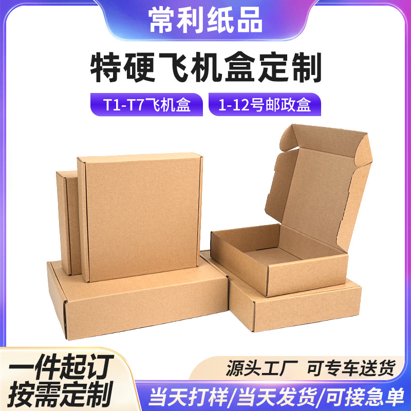 快递物流打包飞机盒批发多层瓦楞纸盒供应电商物流打包飞机盒子