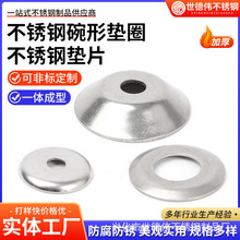 不锈钢碗形垫圈 304不锈钢垫片碗型垫片鱼眼垫片凹凸垫圈碗型垫片