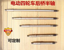 电动三轮车后桥半轴电动四轮车后桥半轴电动车后桥配件四轮车配件