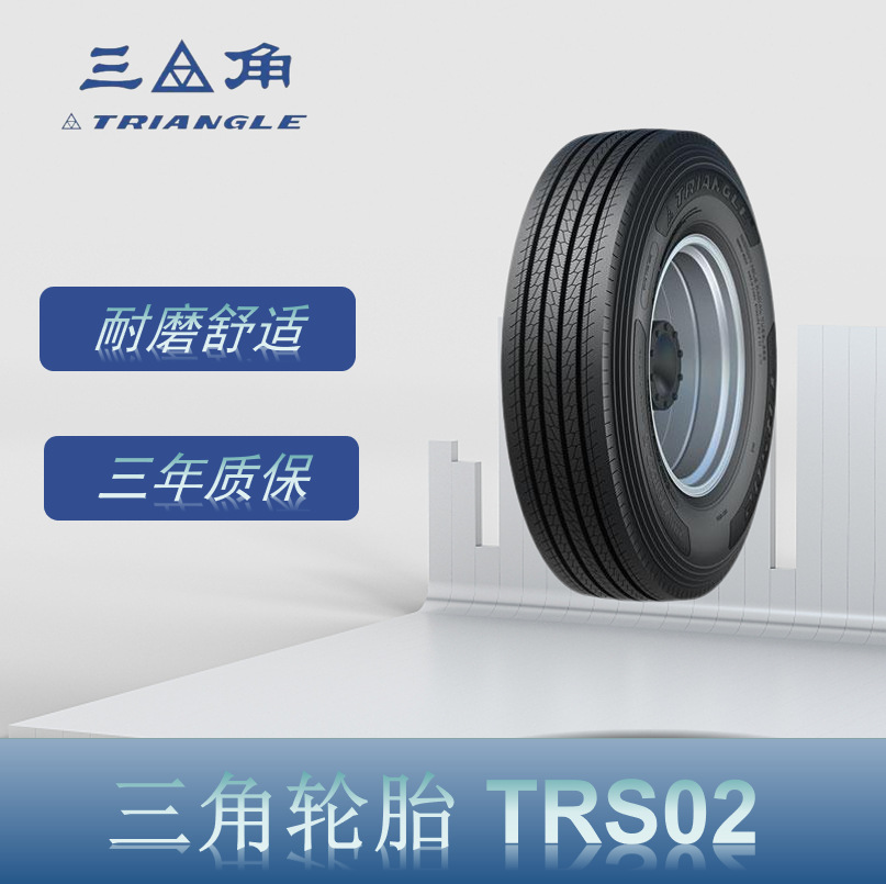 三角（Triangle）轮胎 12R22.5 TRS02花纹 全钢子午线轮胎
