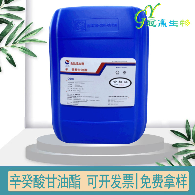 辛葵酸甘油酯 食品级 糕点乳粉糖果 稳定剂 乳化剂