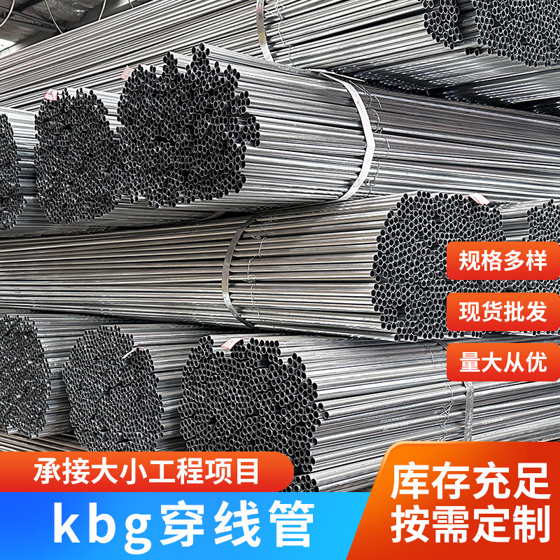 镀锌管kbg穿线管电线管建筑工程消防jdg管预埋走线金属穿线管