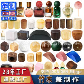 现货 木质香水盖竹木香水木盖 16 牙28牙香水实木盖  香水瓶木盖