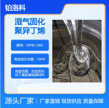 湿气固化聚异丁烯 SIPIB1300 热熔胶级 高接枝率 高流动率 极性强