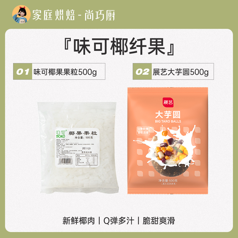 [코코넛 타로볼] 웨이케 코코넛 500g + Zhanyi 라지 타로볼 500g.