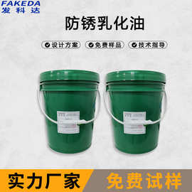 防锈乳化油车床机床通用型防臭防锈乳化液金属机械加工用乳化油