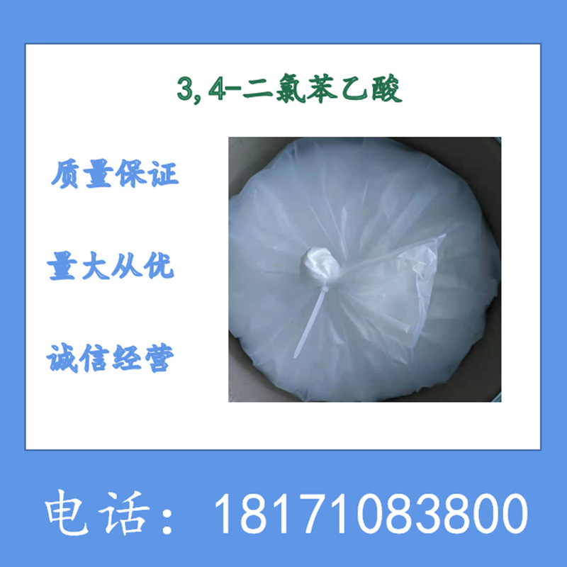 3,4-二氯苯乙酸 3,4-二氯苯基乙酸 CAS：5807-30-7 含量99%以上