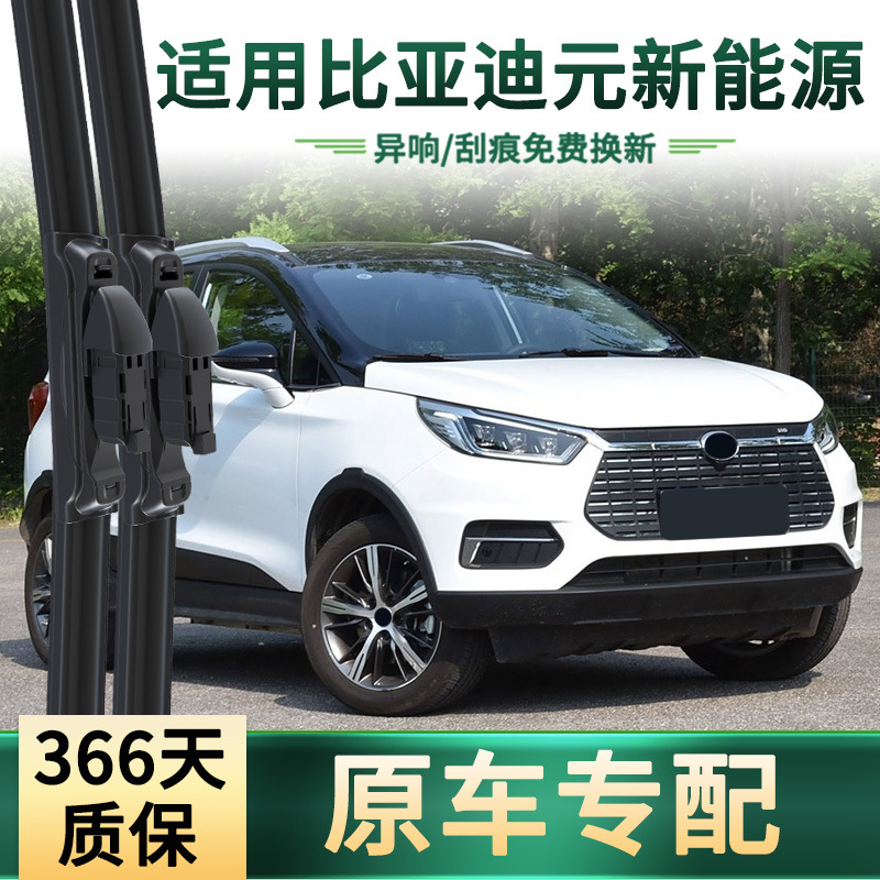 Aplicable a BYD Yuan nueva energía / EV limpiador de automóviles limpiadores de goma silenciosa sin hueso especial para automóviles originales